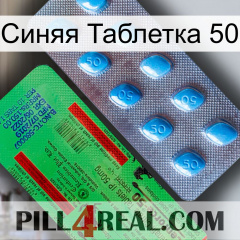 Синяя Таблетка 50 new03